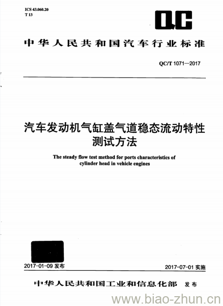 QC/T 1071-2017 汽车发动机气缸盖e气道稳态流动特性测试方法