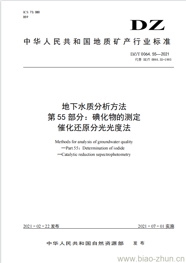 DZ/T 0064.55-2021 地下水质分析方法 第55部分:碘化物的测定催化还原分光光度法