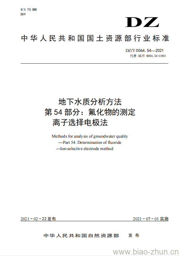 DZ/T 0064.54-2021 地下水质分析方法 第54部分:氟化物的测定离子选择电极法