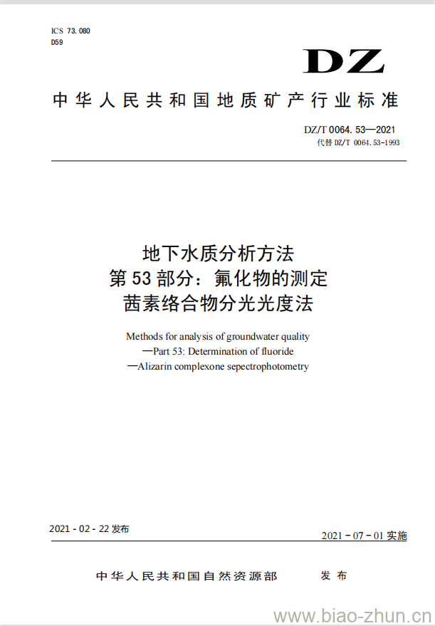 DZ/T 0064.53-2021 地下水质分析方法 第53部分:氟化物的测定茜素络合物分光光度法