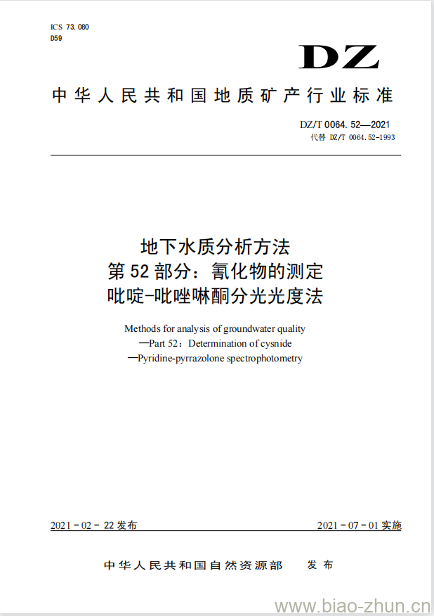 DZ/T 0064.52-2021 地下水质分析方法 第52部分:氰化物的测定吡啶-吡唑啉酮分光光度法