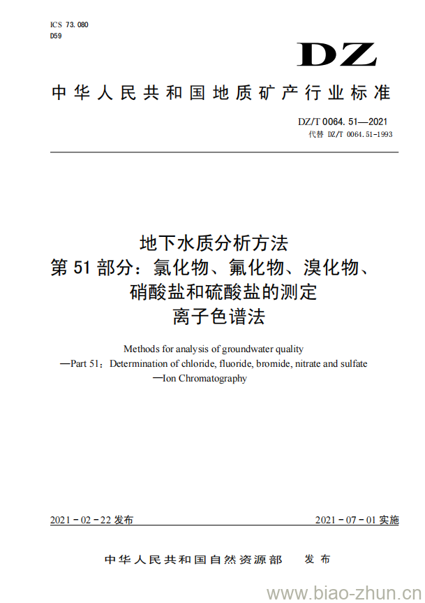 DZ/T 0064.51-2021 地下水质分析方法 第51部分:氯化物、氟化物、溴化物、硝酸盐和硫酸盐的测定离子色谱法