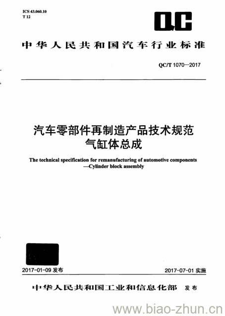 QC/T 1070-2017 汽车零部件再制造产品技术规范气缸体总成