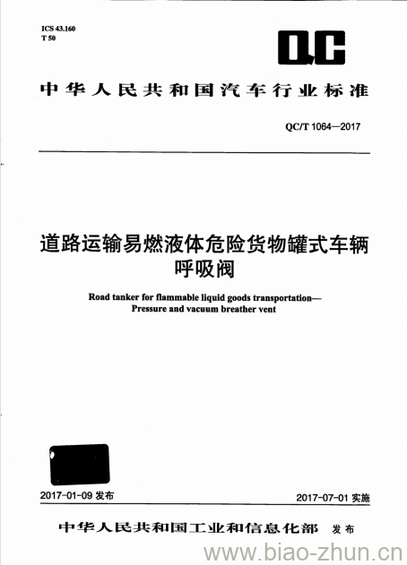 QC/T 1064-2017 道路运输易燃液体危险货物罐式车辆呼吸阀