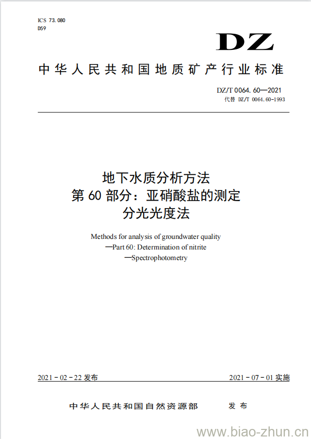 DZ/T 0064.60-2021 地下水质分析方法 第60部分:亚硝酸盐的测定分光光度法