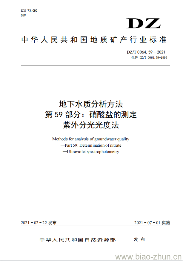 DZ/T 0064.59-2021 地下水质分析方法 第59部分:硝酸盐的测定紫外分光光度法