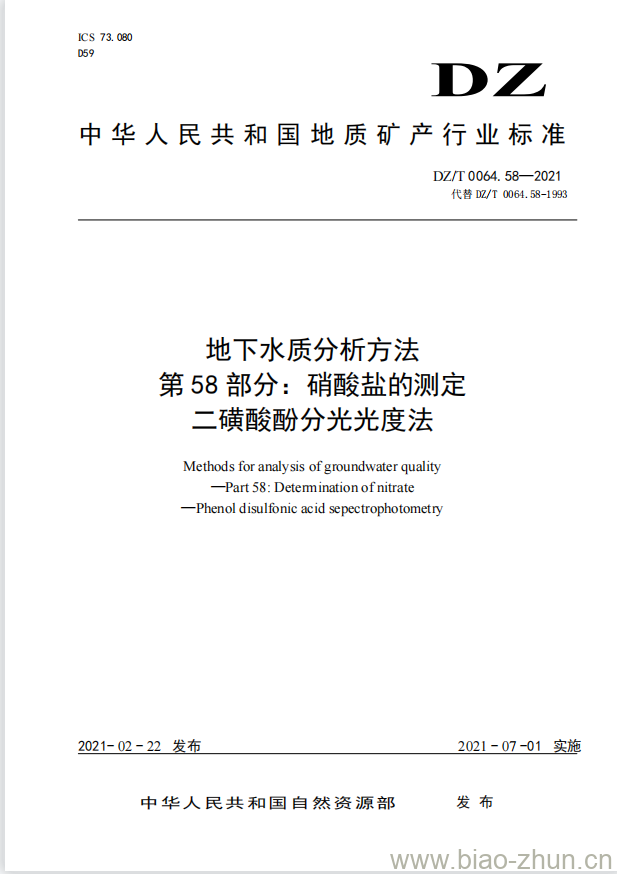 DZ/T 0064.58-2021 地下水质分析方法 第58部分:硝酸盐的测定二磺酸酚分光光度法