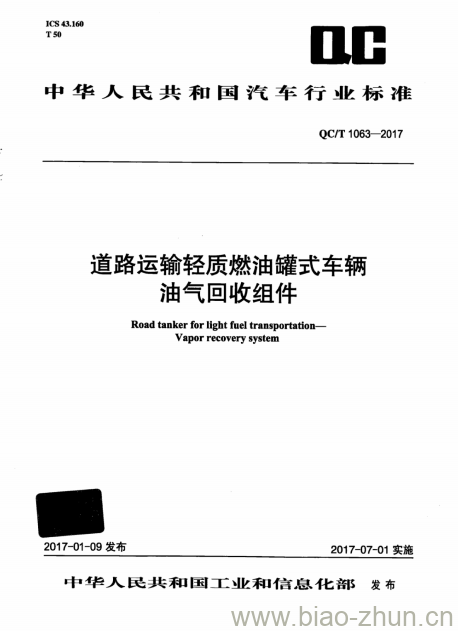 QC/T 1063-2017 道路运输轻质燃油罐式车辆油气回收组件