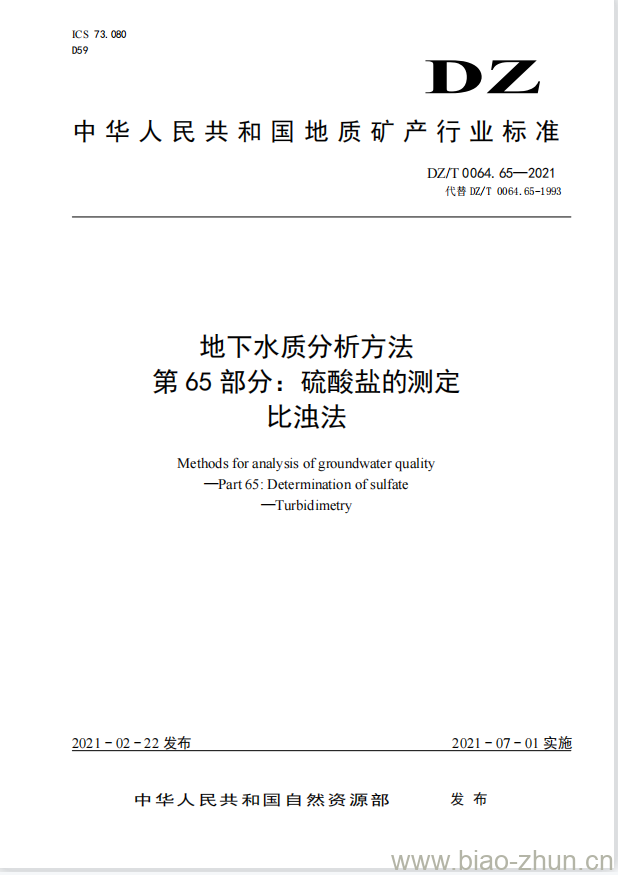 DZ/T 0064.65-2021 地下水质分析方法 第65部分:硫酸盐的测定比浊法