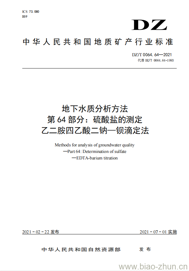 DZ/T 0064.64-2021 地下水质分析方法 第64部分:硫酸盐的测定乙二胺四乙酸二钠一钡滴定法