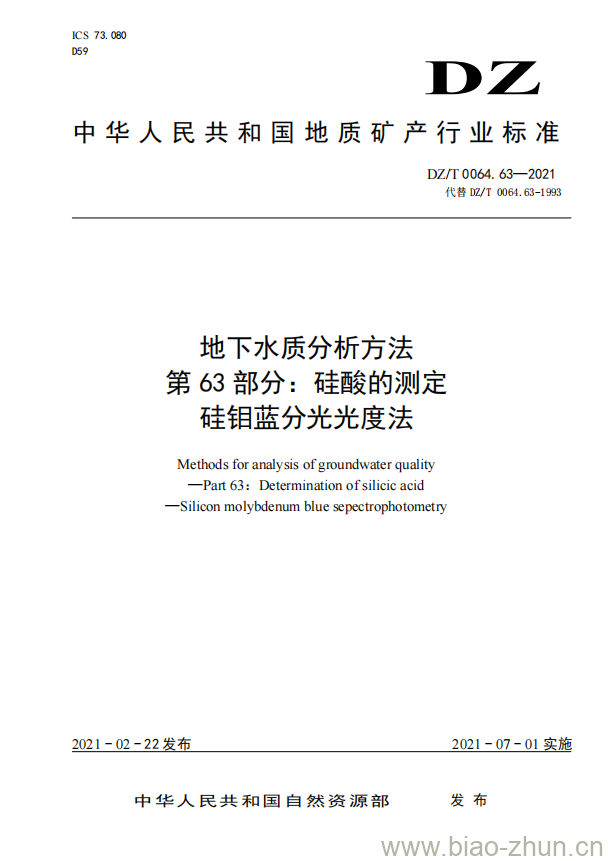 DZ/T 0064.63-2021 地下水质分析方法 第63部分:硅酸的测定硅钼蓝分光光度法