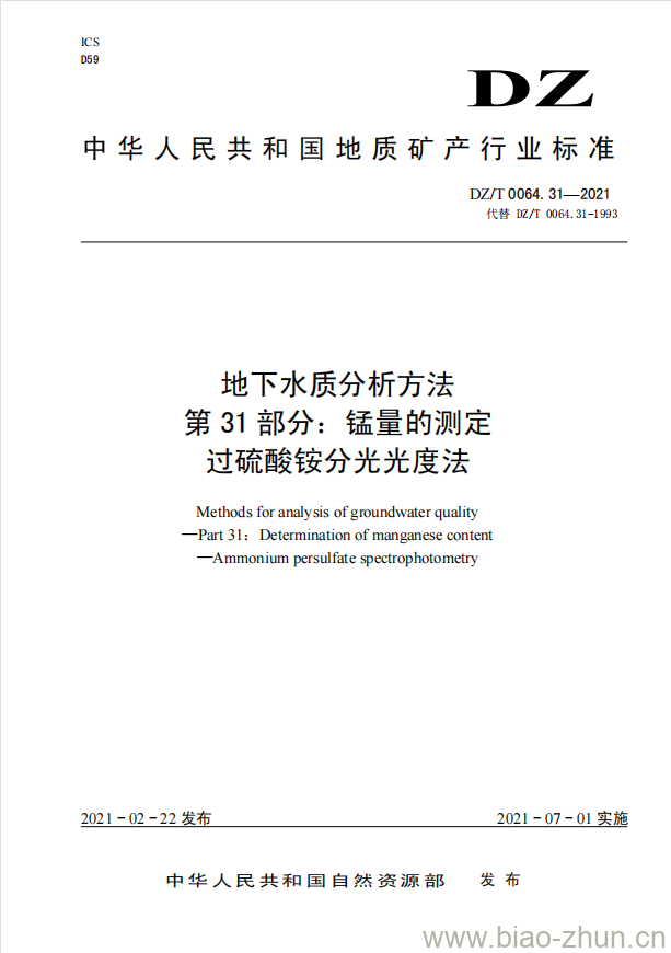 DZ/T 0064.31-2021 地下水质分析方法 第31部分:锰量的测定过硫酸铵分光光度法