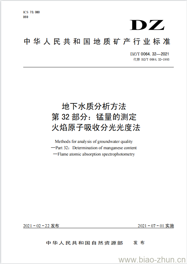 DZ/T 0064.32-2021 地下水质分析方法 第32部分:锰量的测定火焰原子吸收分光光度法