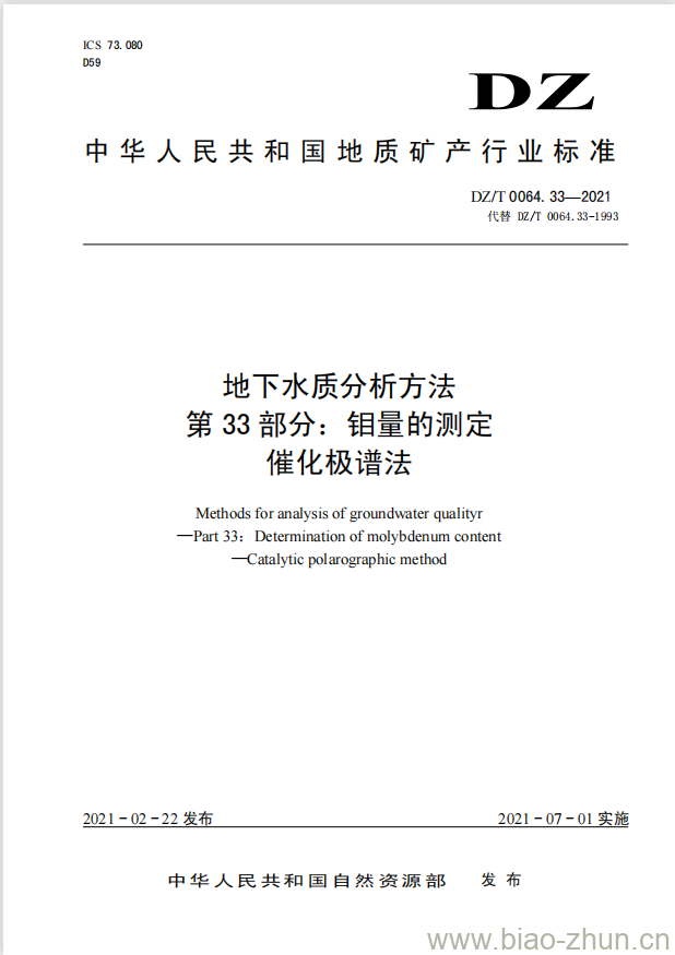 DZ/T 0064.33-2021 地下水质分析方法 第33部分:钼量的测定催化极谱法