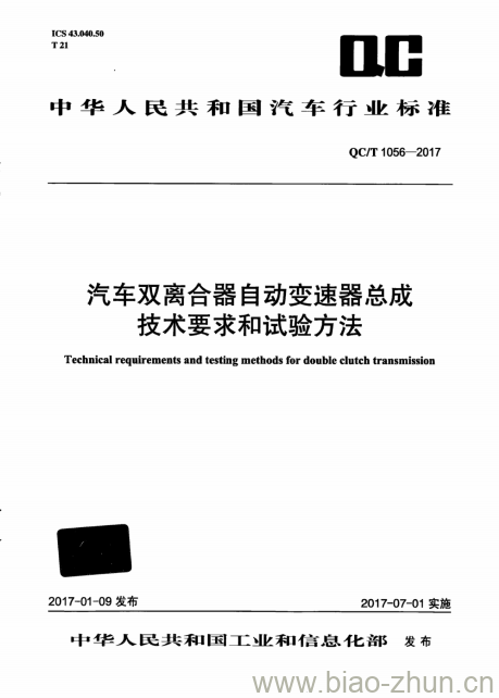 QC/T 1056-2017 汽车双离合器自动变速器总成技术要求和试验方法