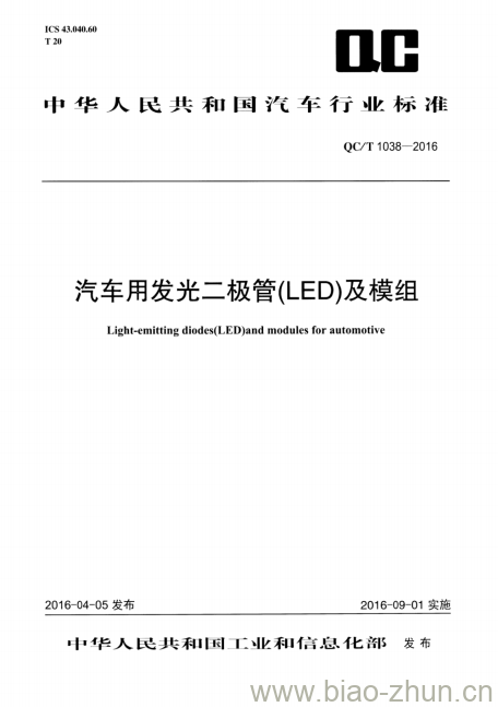 QC/T 1038-2016 汽车用发光二极管(LED)及模组