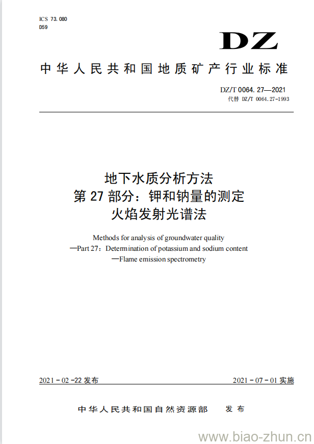 DZ/T 0064.27-2021 地下水质分析方法 第27部分:钾和钠量的测定火焰发射光谱法