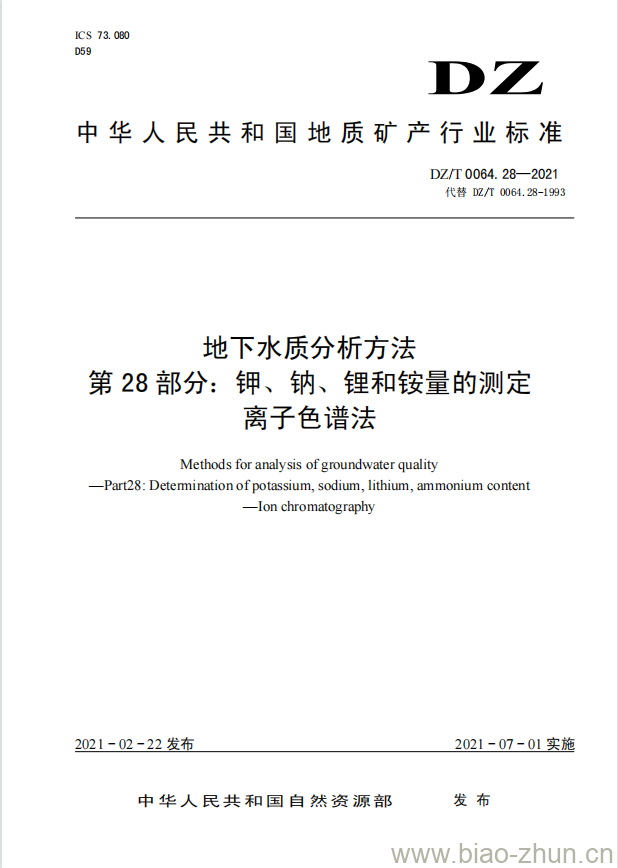 DZ/T 0064.28-2021 地下水质分析方法 第28部分:钾、钠、锂和铵量的测定离子色谱法