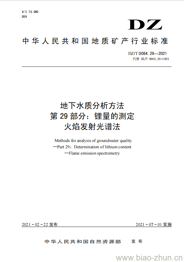 DZ/T 0064.29-2021 地下水质分析方法 第29部分:锂量的测定火焰发射光谱法