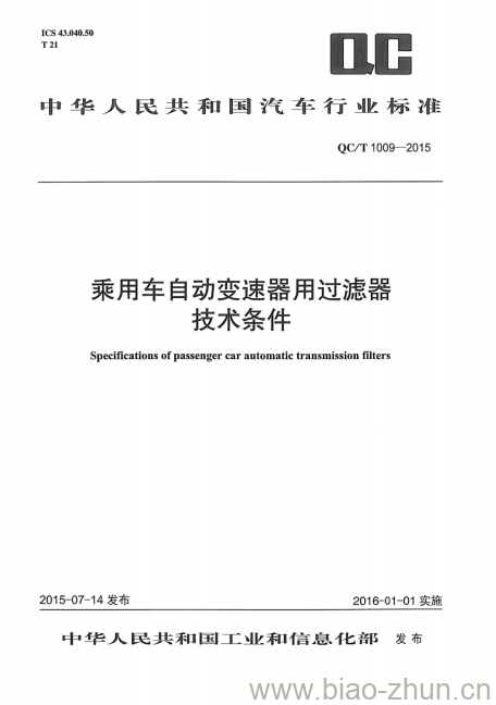 QC/T 1009-2015 乘用车自动变速器用过滤器技术条件