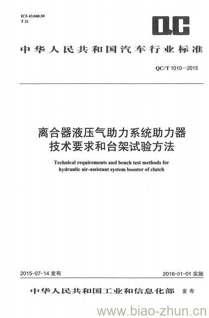 QC/T 1010-2015 离合器液压气助力系统助力器技术要求和台架试验方法