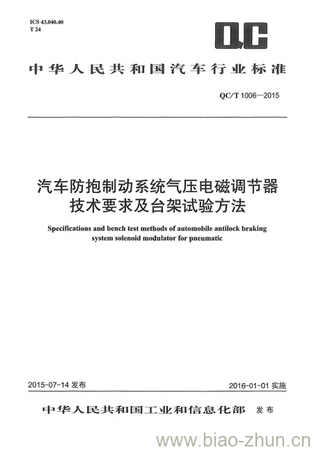 QC/T 1006-2015 汽车防抱制动系统气压电磁调节器技术要求及台架试验方法