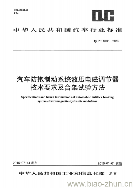 QC/T 1005-2015 汽车防抱制动系统液压电磁调节器技术要求及台架试验方法