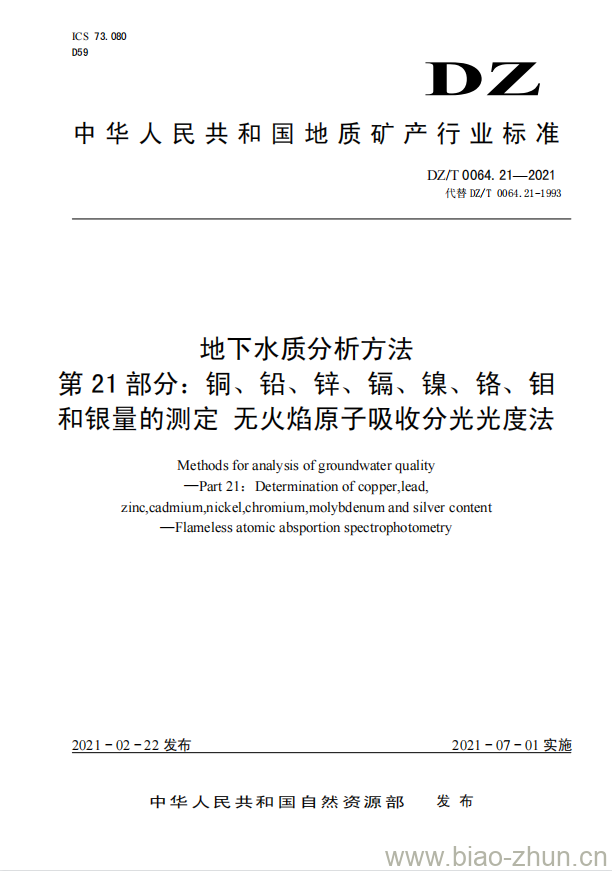 DZ/T 0064.21-2021 地下水质分析方法 第21部分:铜、铅、锌、镉、镍、铬、钼和银量的测定无火焰原子吸收分光光度法