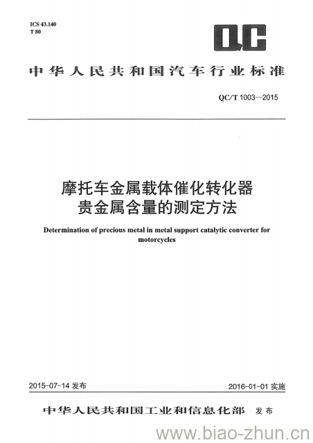 QC/T 1003-2015 摩托车金属载体催化转化器贵金属含量的测定方法