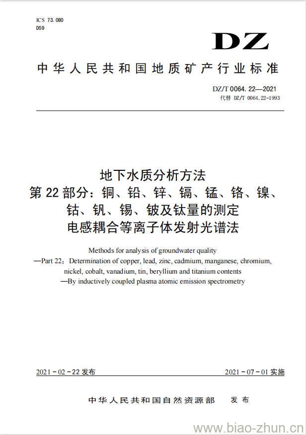 DZ/T 0064.22-2021 地下水质分析方法 第22部分:铜、铅、锌、镉、锰、铬、镍、钴、钒、锡、铍及钛量的测定电感耦合等离子体发射光谱法