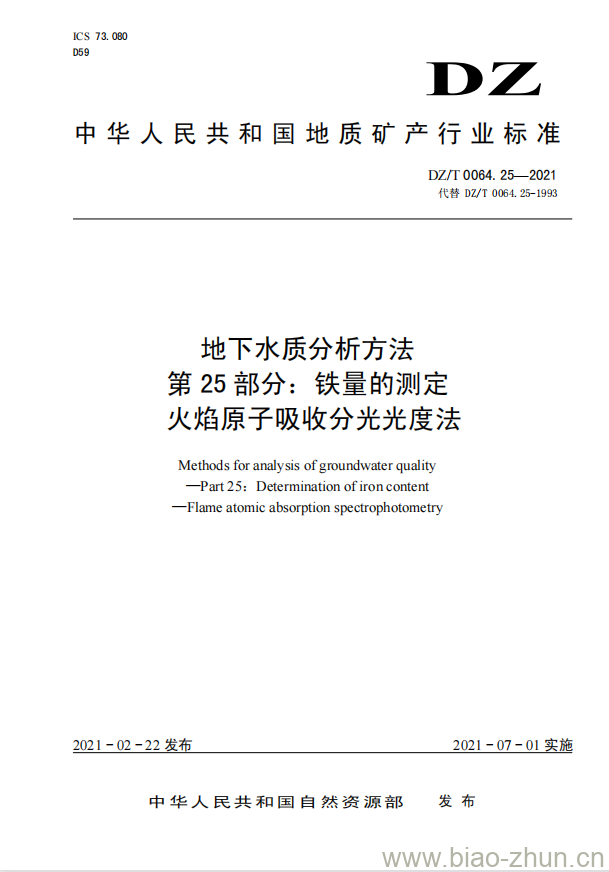 DZ/T 0064.25-2021 地下水质分析方法 第25部分:铁量的测定火焰原子吸收分光光度法