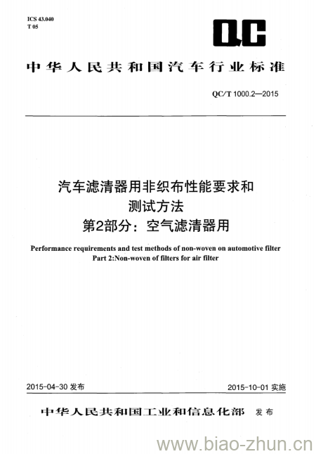 QC/T 1000.2-2015 汽车滤清器用非织布性能要求和测试方法第2部分:空气滤清器用