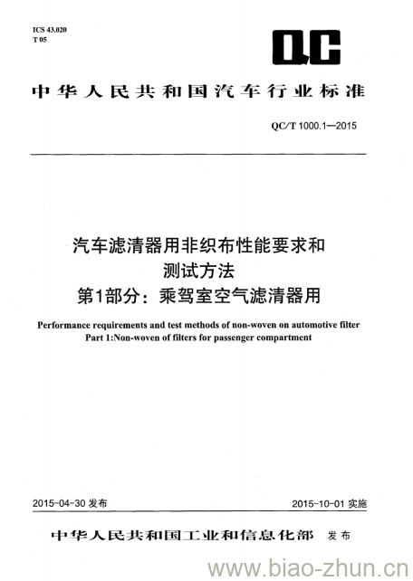 QC/T 1000.1-2015 汽车滤清器用非织布性能要求和测试方法第1部分:乘驾室空气滤清器用