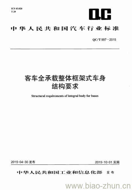 QC/T 997-2015 客车全承载整体框架式车身结构要求