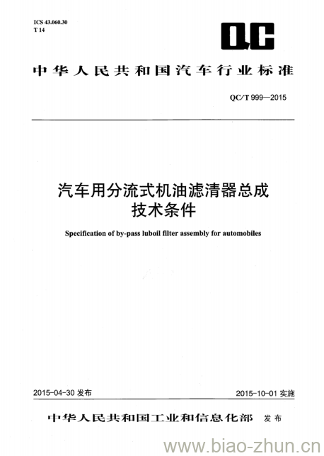 QC/T 999-2015 汽车用分流式机油滤清器总成技术条件