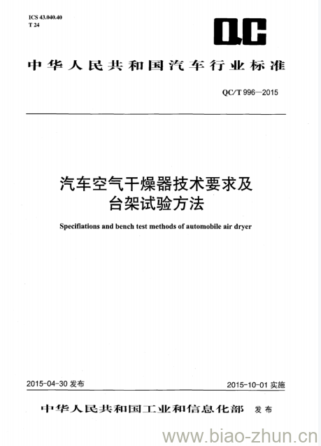 QC/T 996-2015 汽车空气干燥器技术要求及台架试验方法