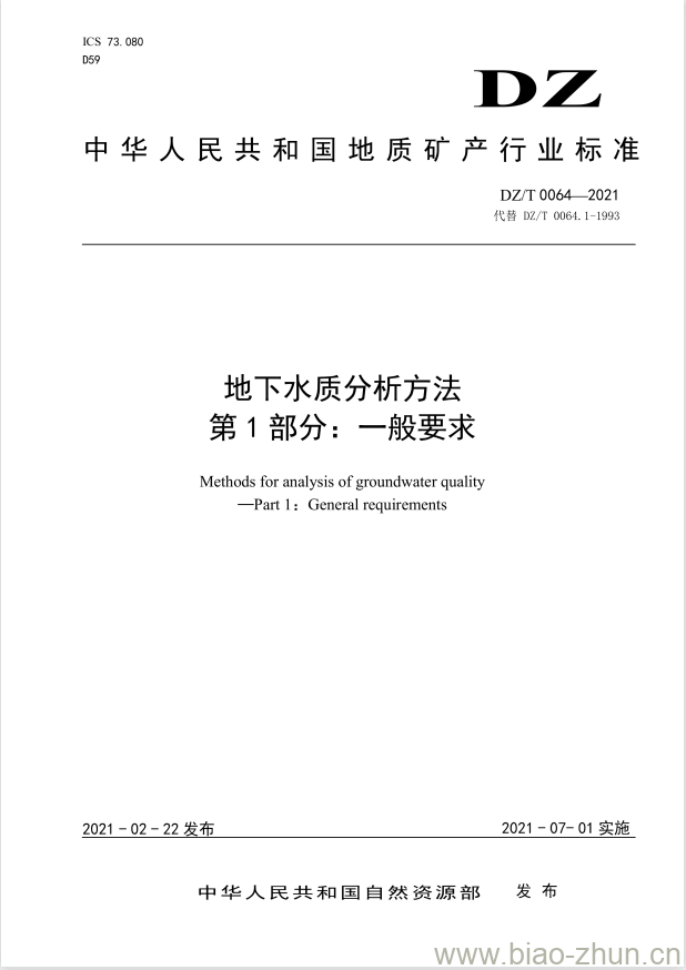 DZ/T 0064.1-2021 地下水质分析方法 第1部分:一般要求