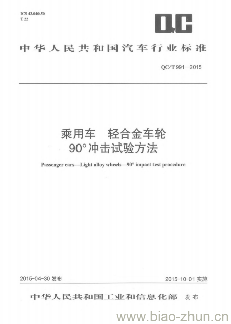 QC/T 991-2015 乘用车轻合金车轮90°冲击试验方法