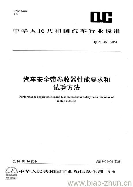 QC/T 987-2014 汽车安全带卷收器性能要求和试验方法