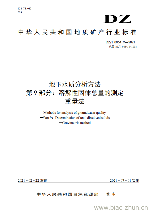 DZ/T 0064.9-2021 地下水质分析方法 第9部分:溶解性固体总量的测定重量法