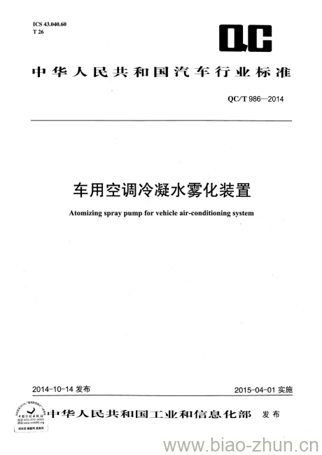 QC/T 986-2014 车用空调冷凝水雾化装置