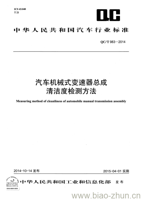 QC/T 983-2014 汽车机械式变速器总成清洁度检测方法