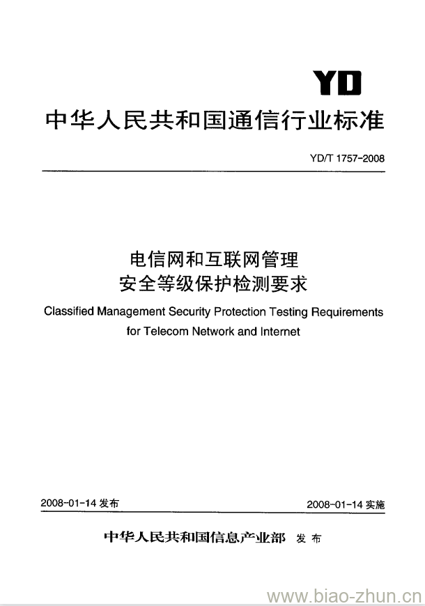 YD/T 1757-2008 电信网和互联网管理安全等级保护检测要求