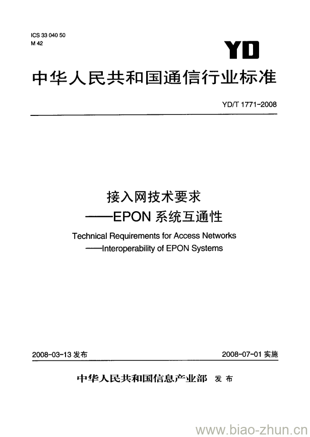 YD/T 1771-2008 接入网技术要求 —— EPON 系统互通性