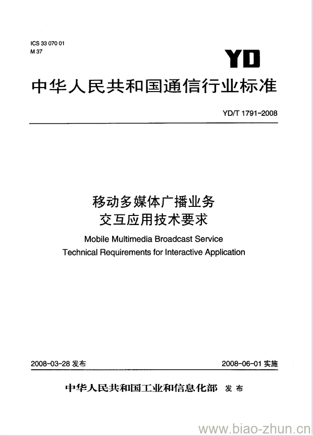 YD/T 1791-2008 移动多媒体广播业务交互应用技术要求