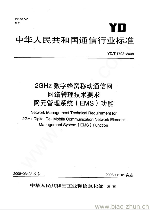 YD/T 1793-2008 2GHz 数字蜂窝移动通信网网络管理技术要求网元管理系统(EMS)功能