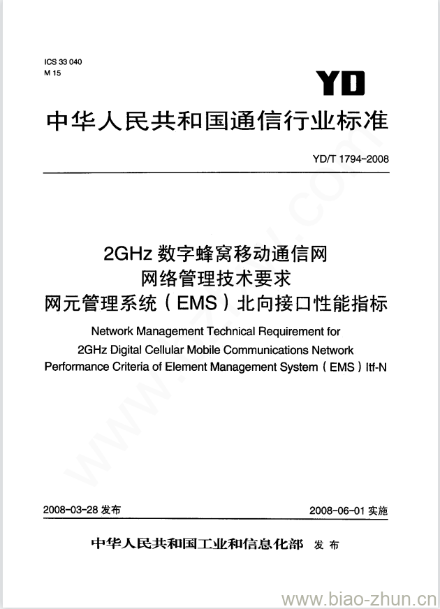 YD/T 1794-2008 2GHz 数字蜂窝移动通信网网络管理技术要求网元管理系统(EMS)北向接口性能指标