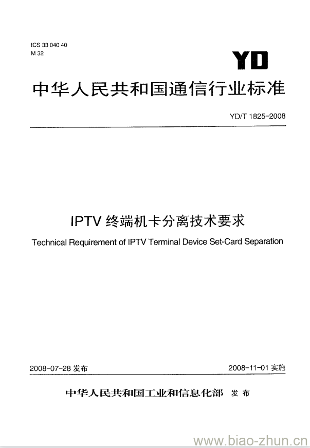 YD/T 1825-2008 IPTV 终端机卡分离技术要求