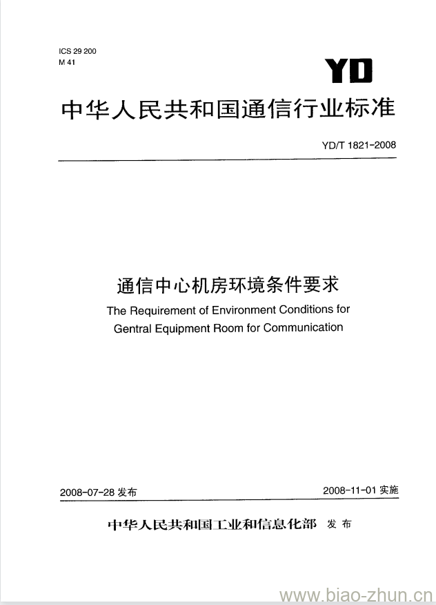 YD/T 1821-2008 通信中心机房环境条件要求