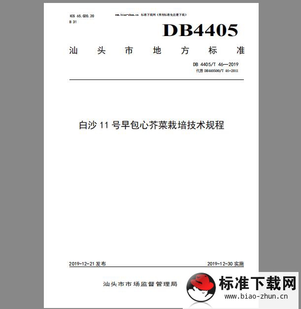 DB4405/T 46-2019 白沙11号早包心芥菜栽培技术规程